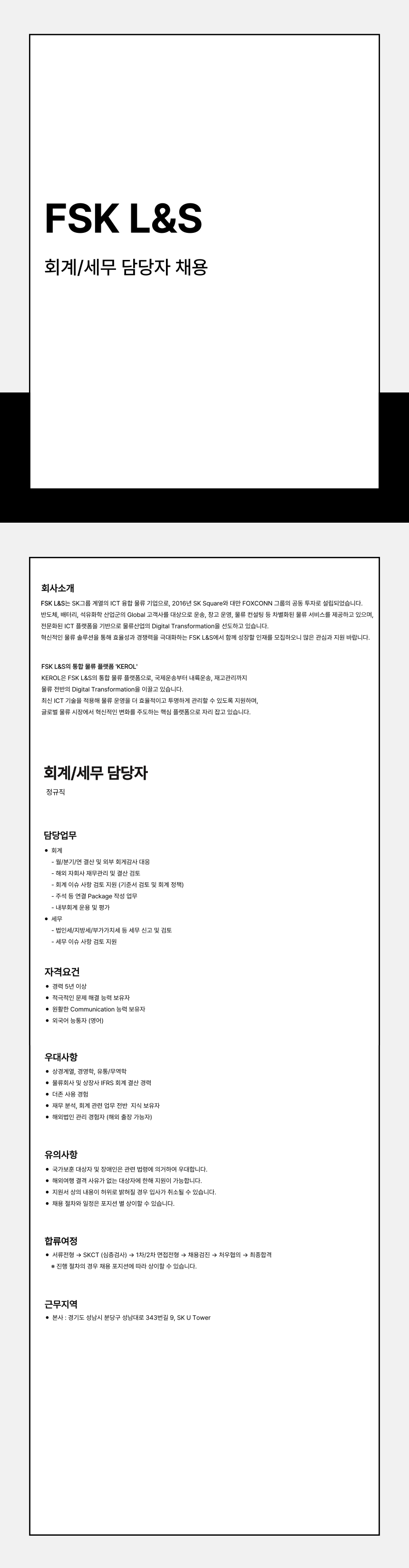 [에프에스케이엘앤에스] [SK그룹] FSK L&S 회계·세무 담당자 채용