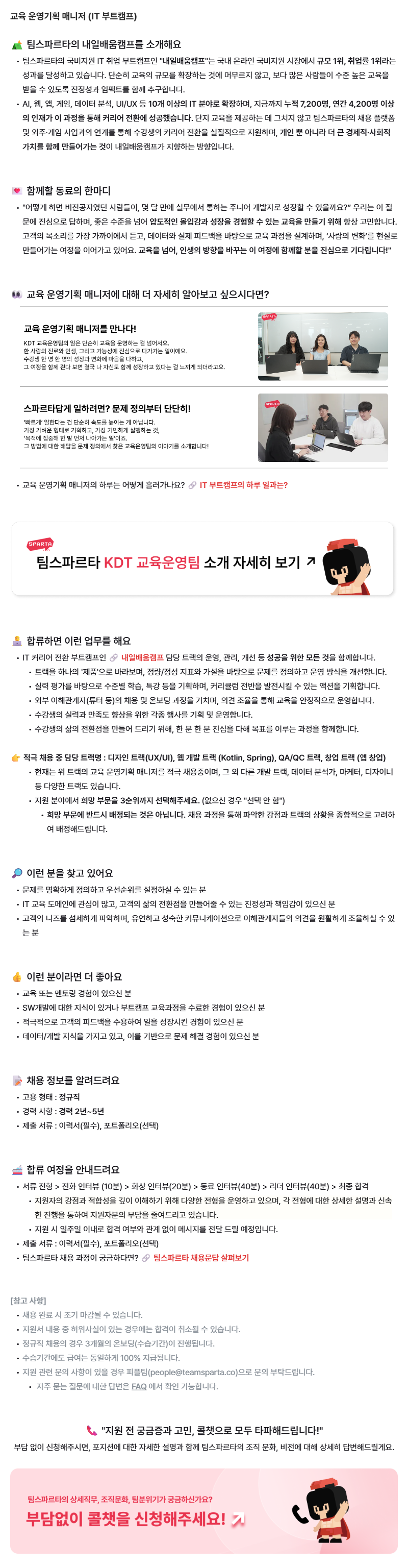 [팀스파르타] 교육 운영기획 매니저 (IT 부트캠프)
