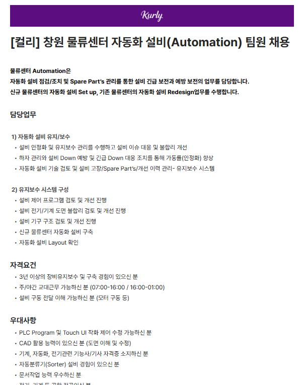 [컬리] 창원 물류센터 자동화 설비(Automation) 팀원 채용