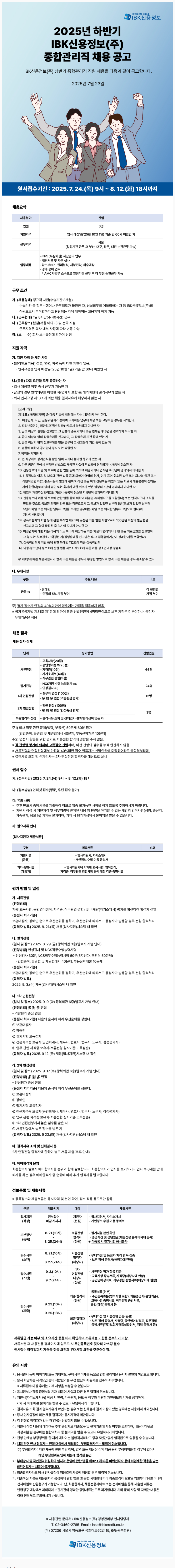 [IBK신용정보] 2025년 하반기 종합관리직 채용 공고