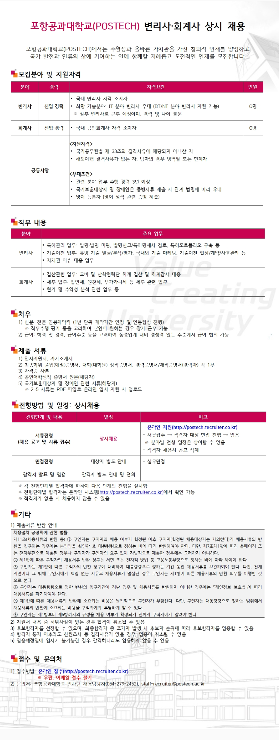 [포항공과대학교] 변리사 및 회계사 채용