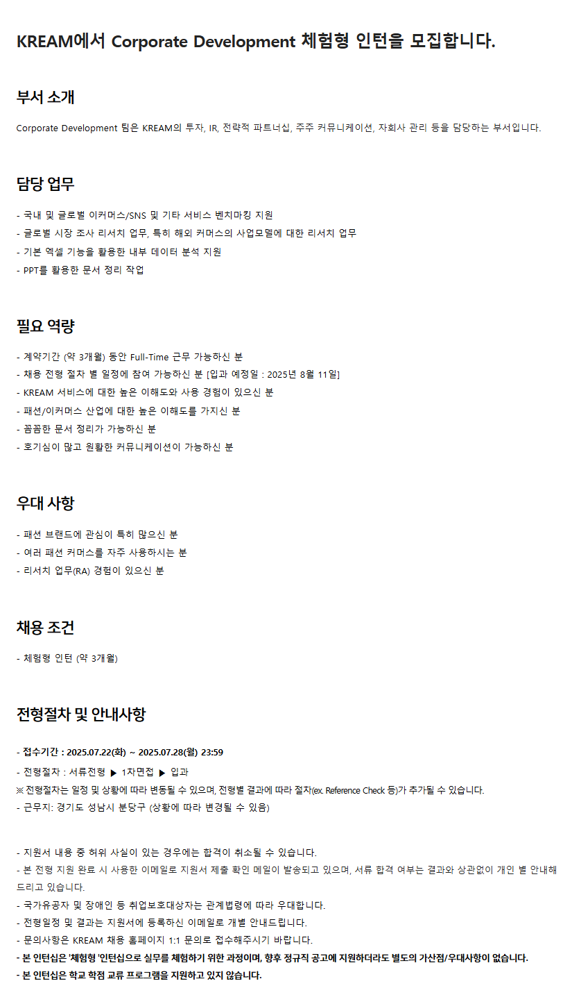 [KREAM] Corporate Development 체험형 인턴 모집