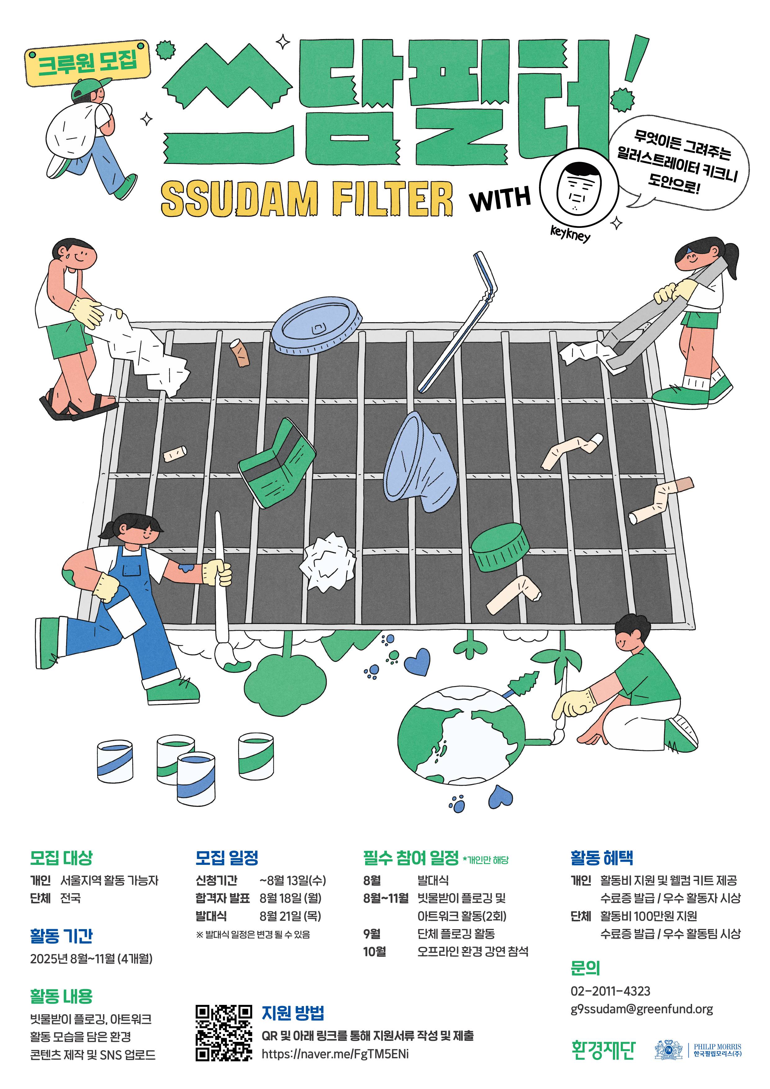 [한국필립모리스X환경재단] 쓰담필터 크루원 모집