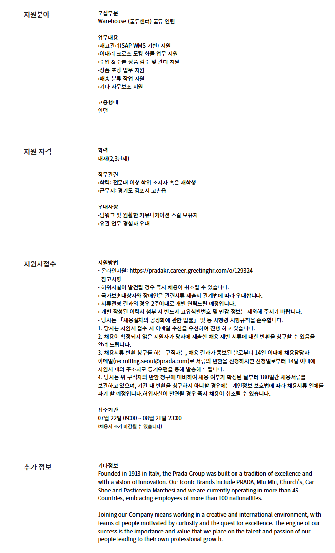 [프라다코리아] Warehouse (물류센터) 물류 인턴[프라다코리아] Warehouse (물류센터) 물류 인턴