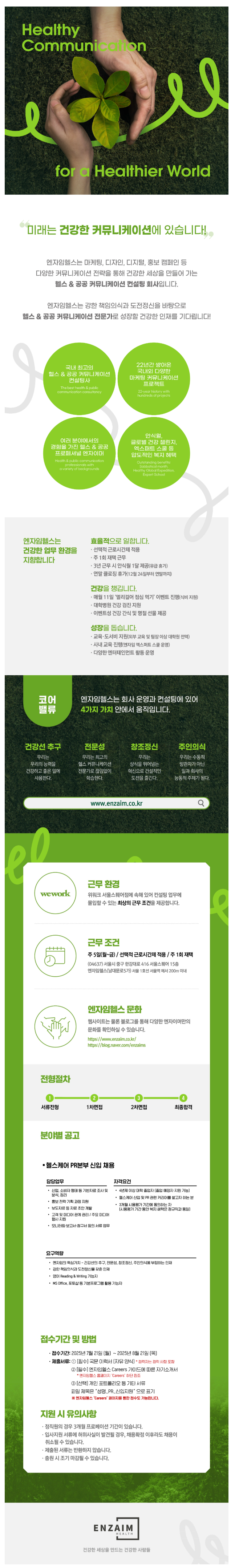 [엔자임헬스] 헬스케어 PR본부 신입 채용