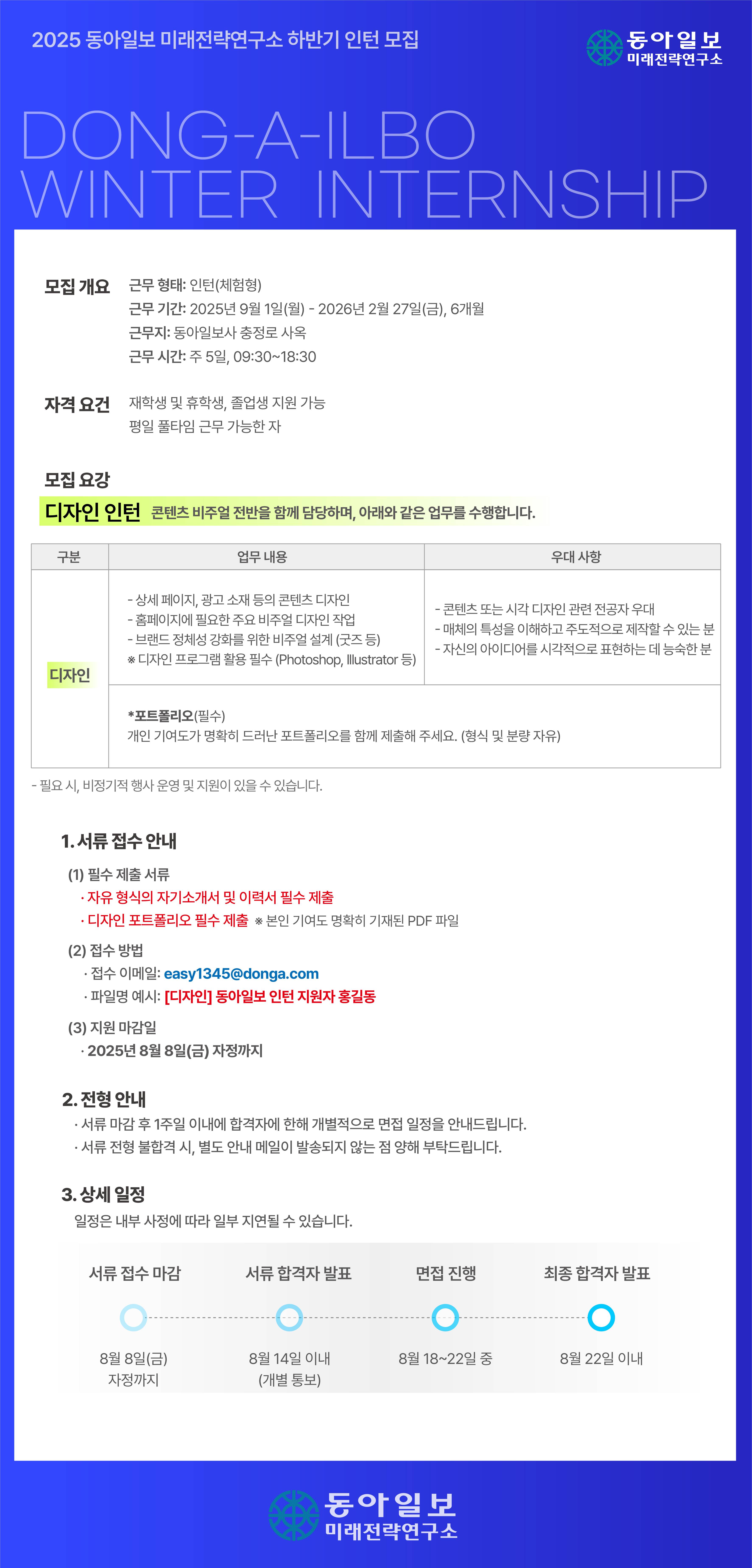 [(주)동아일보사] 미래전략연구소 인턴선발(디자인)