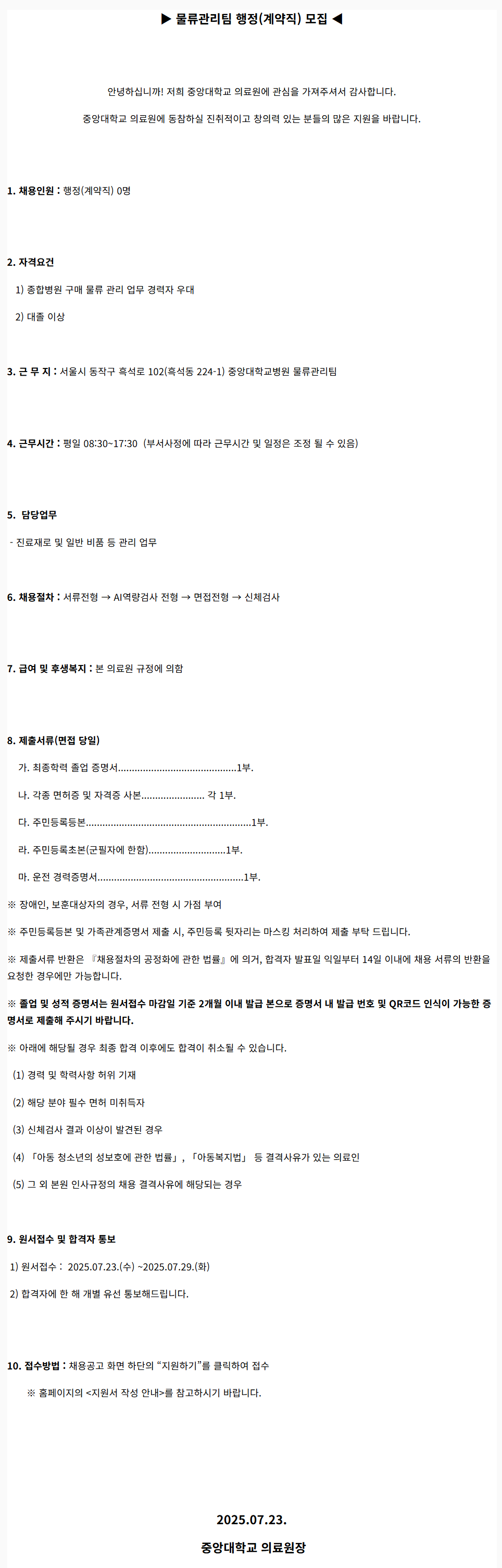 [중앙대학교병원] (서울병원) 물류관리팀 행정(계약직) 모집 (2025.07)