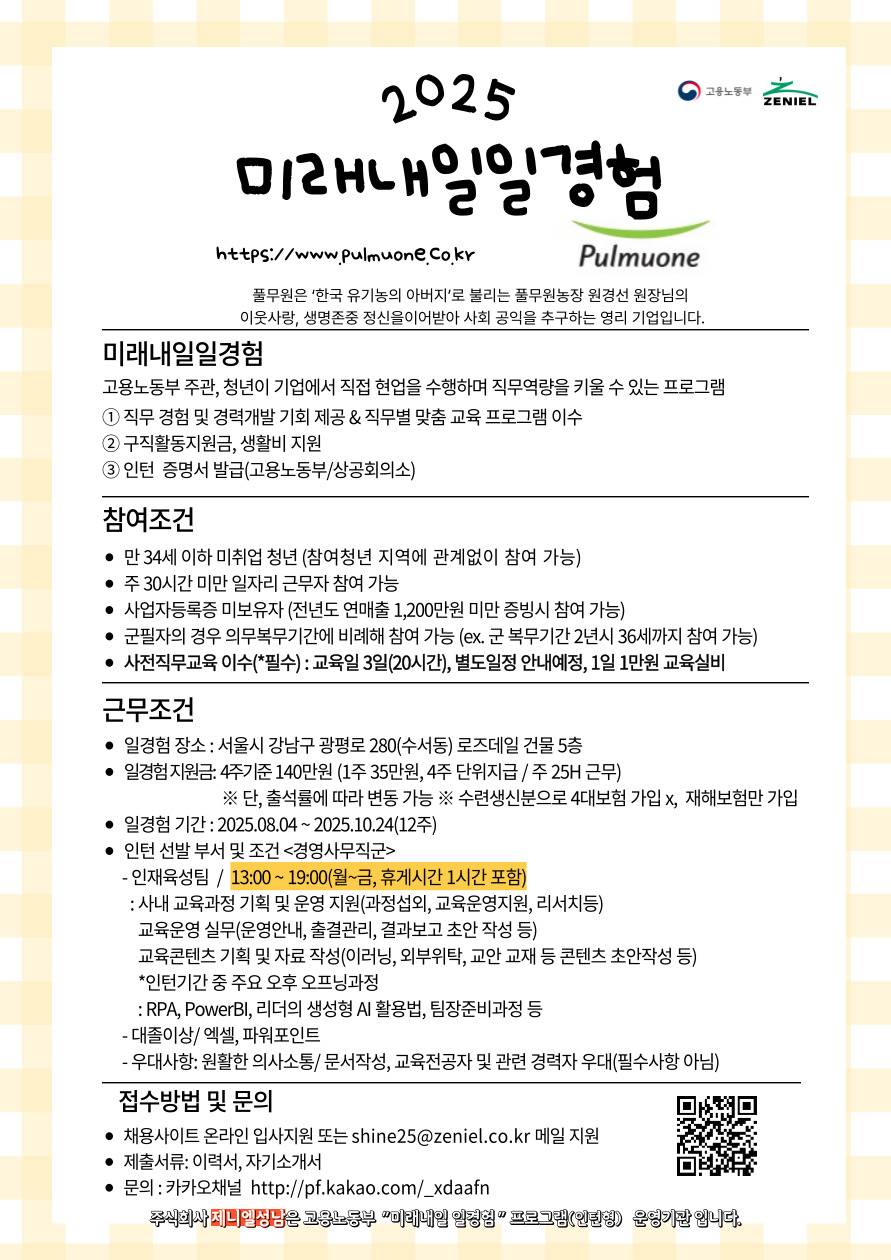 [풀무원-오후/경영사무/서울] 청년인턴모집(고용노동부 미래내일 일경험)