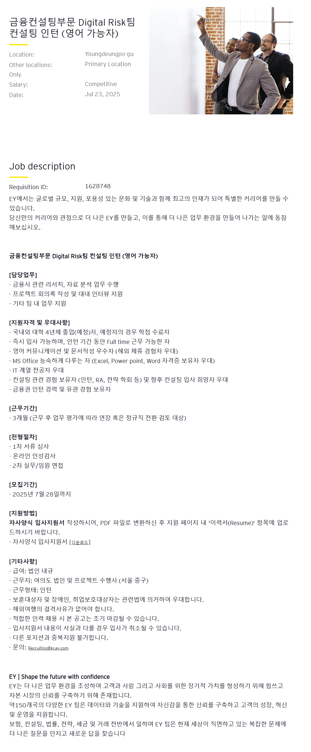 [EY한영] 전략기획팀 금융컨설팅부문 Digital Risk팀 컨설팅 인턴 (영어 가능자)