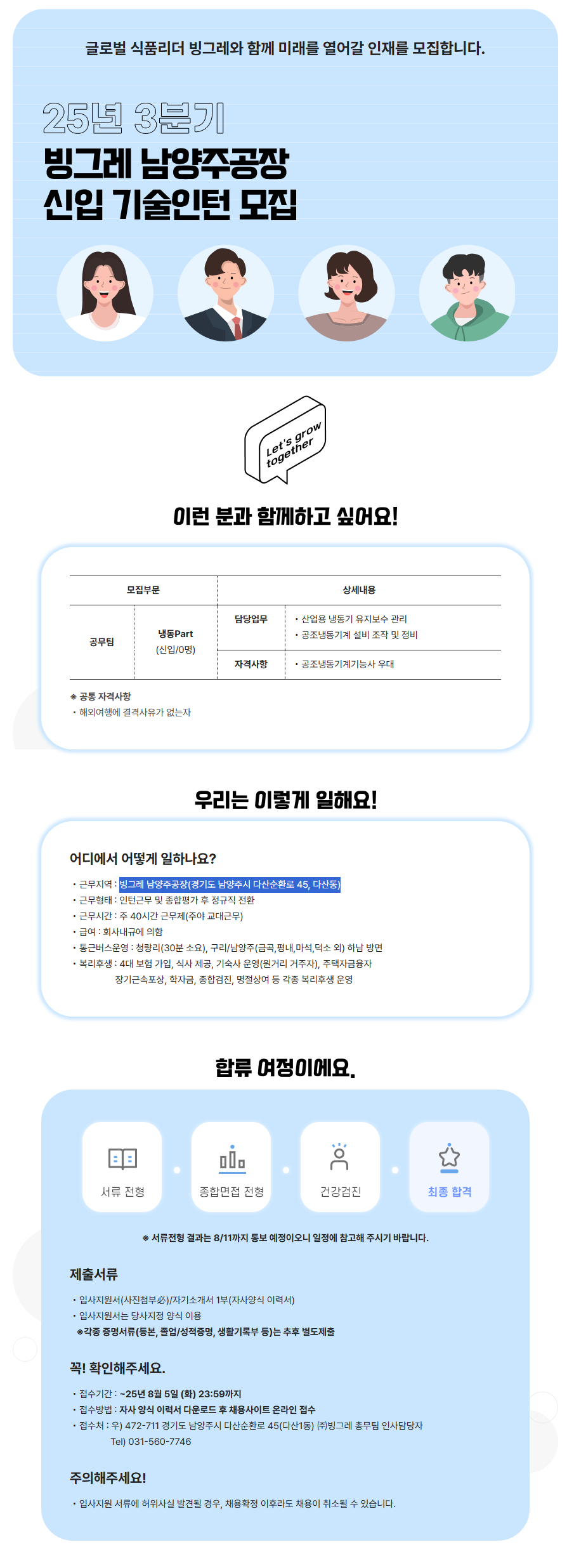 [빙그레] 25년 3분기 빙그레 남양주공장 신입 기술인턴 모집