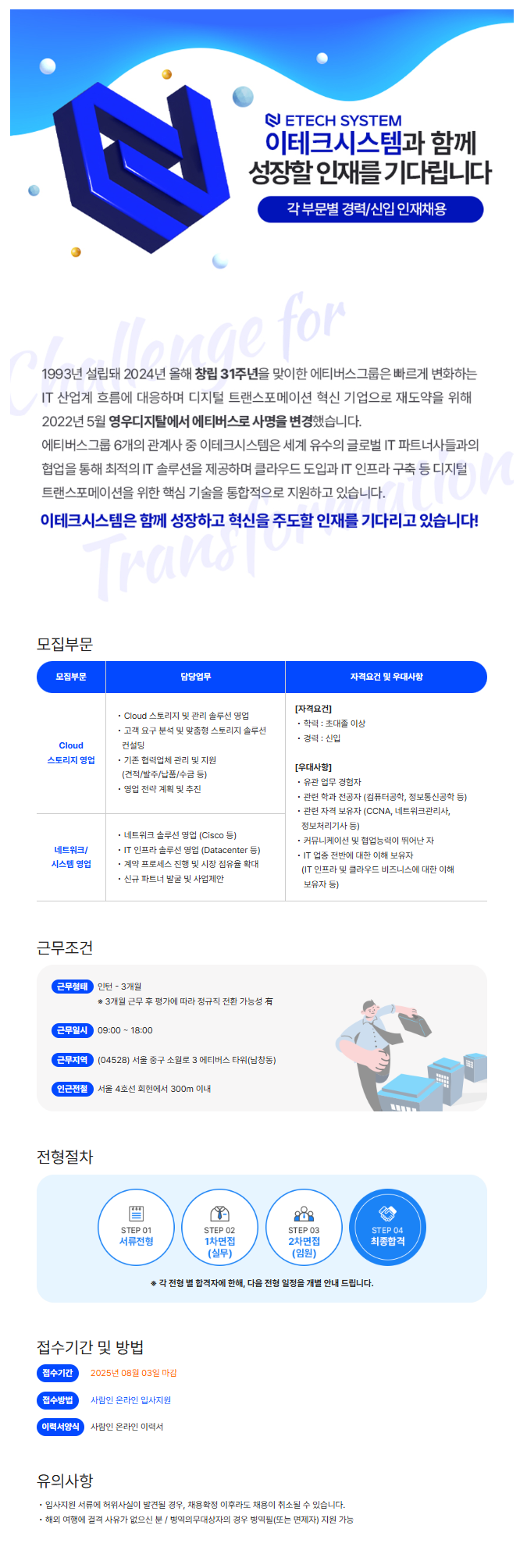 [(주)이테크시스템] IT 영업 채용전환형 인턴 모집