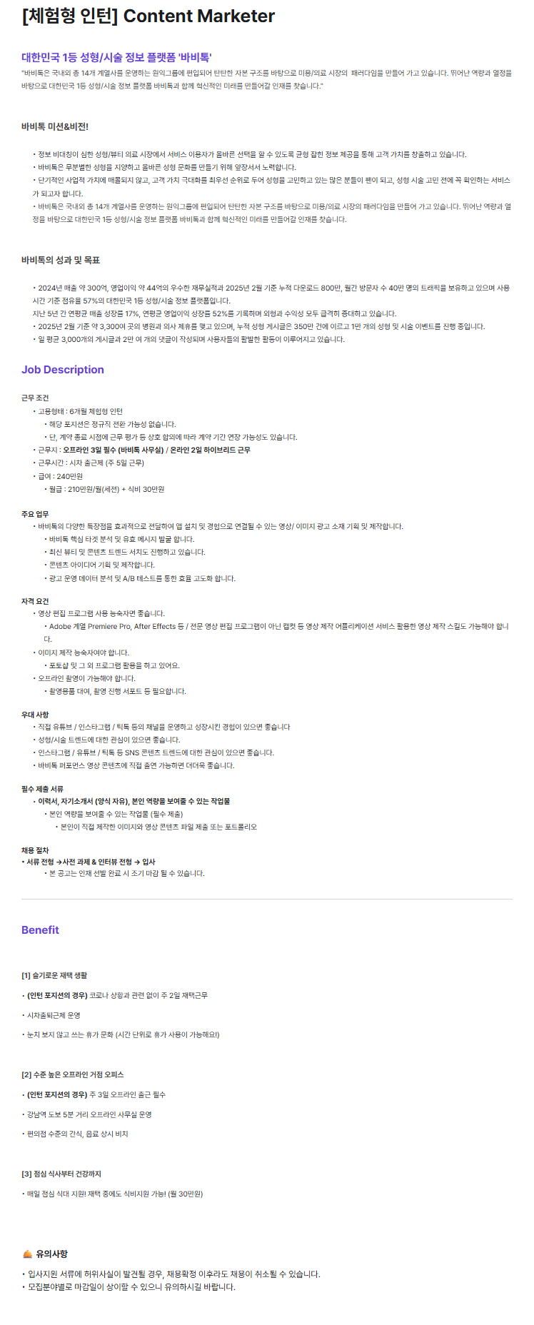 [바비톡] [체험형 인턴] Content Marketer