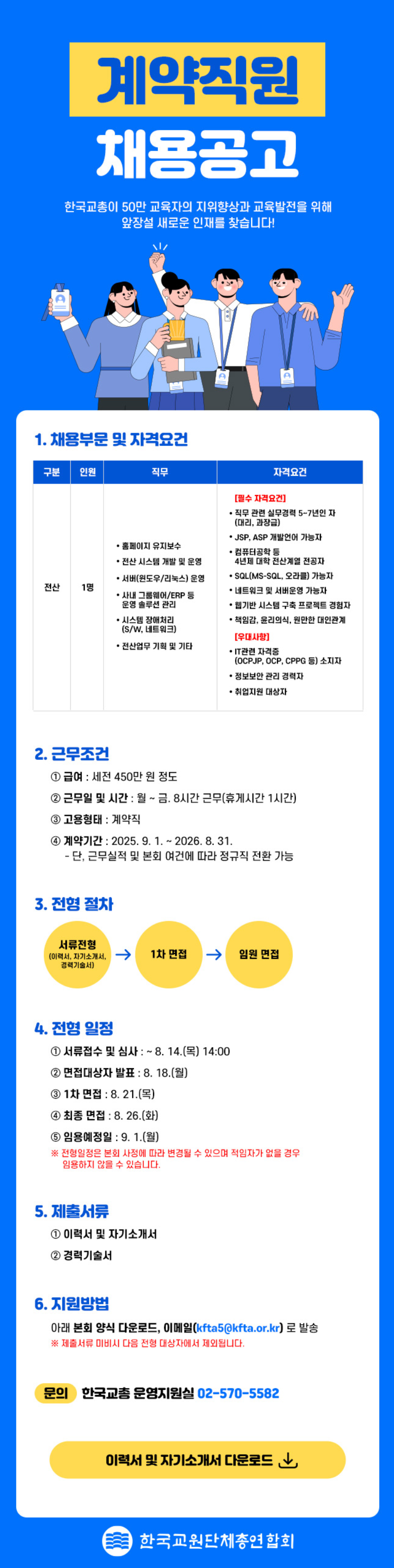 [한국교원단체총연합회] 전산직 계약직원 채용