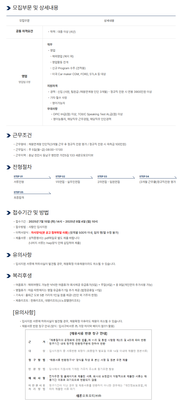 [새론오토모티브] 2025 새론오토모티브 신입채용 영업팀(채용연계형인턴)