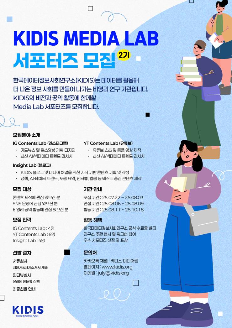 키디스 미디어랩 서포터즈 2기 모집