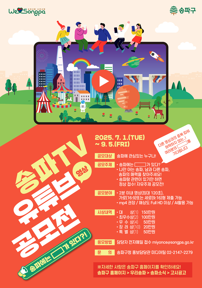 송파TV 유튜브 영상 공모전