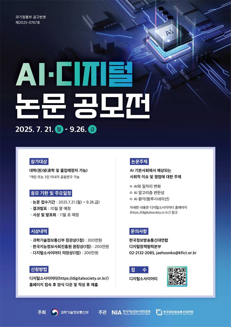 [과학기술정보통신부] 2025 AI·디지털 논문공모전