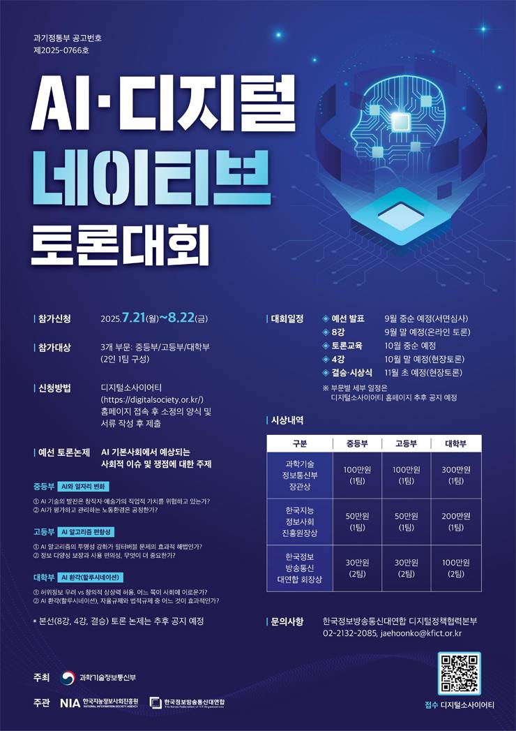[과학기술정보통신부] 2025 AI·디지털 네이티브 토론대회 참가자 모집