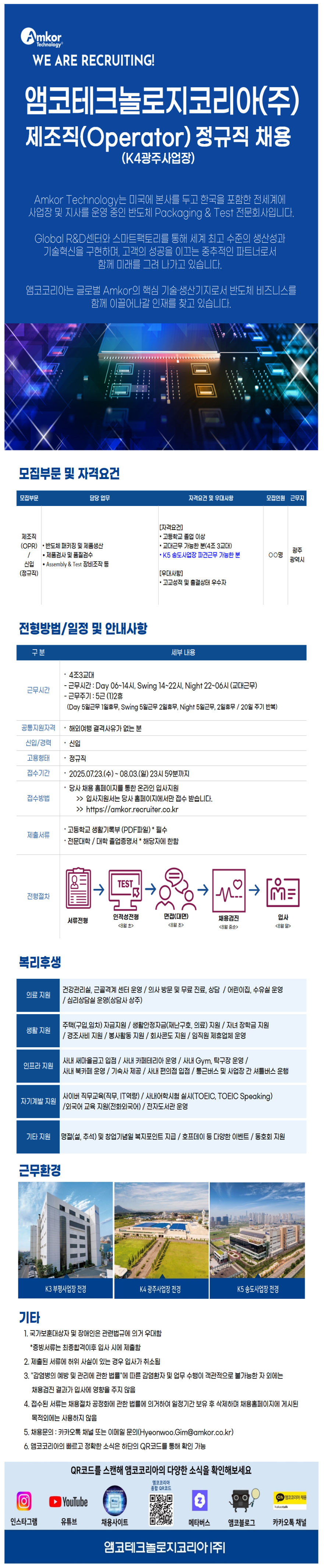 [앰코테크놀로지코리아] [신입] 제조직(Operator) 정규직 채용 (~08/03)