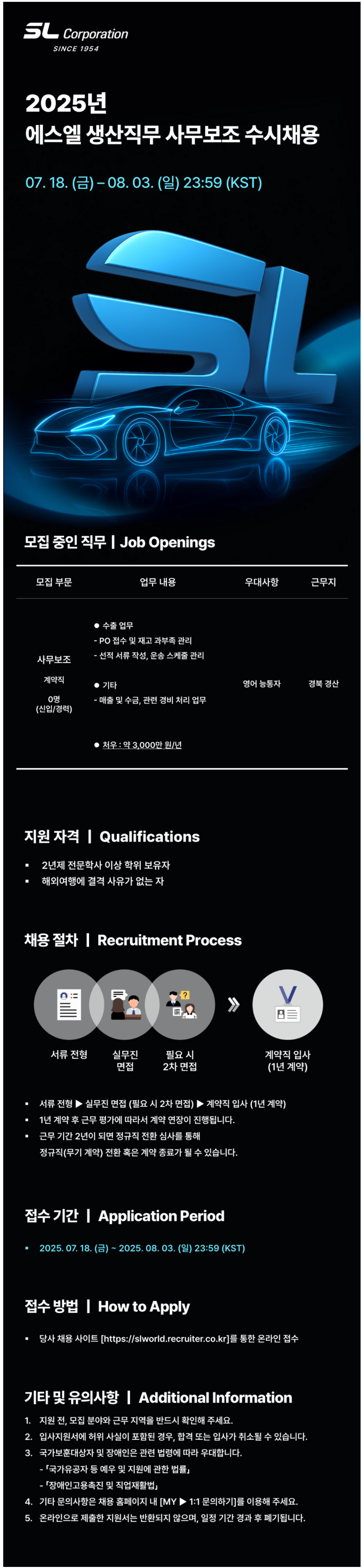 [에스엘] 2025년 하반기 사무보조 수시 채용 (~08/03)