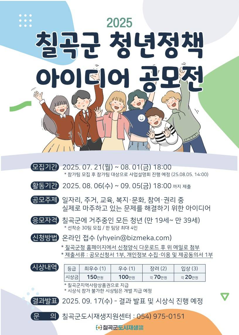 2025 왜관읍 도시재생 「청년정책 아이디어 공모전」