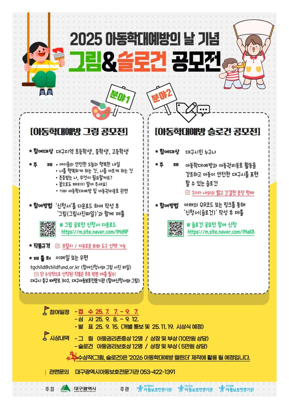 2025 아동학대예방의 날 기념 그림&슬로건 공모전