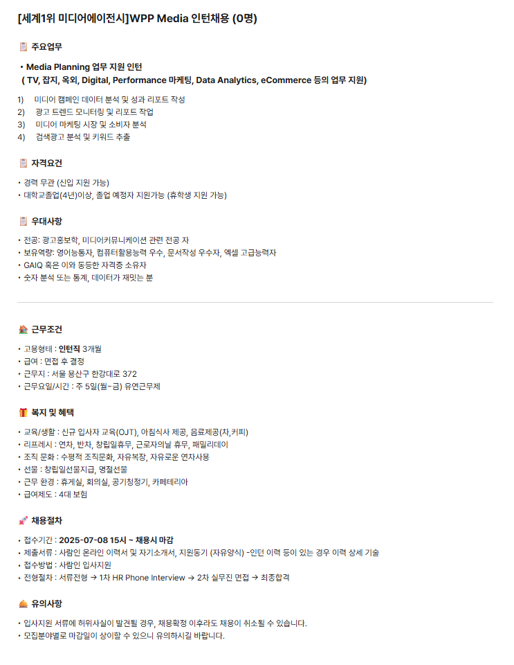 [더블유피피미디어코리아] [세계1위 미디어에이전시]WPP Media 인턴채용