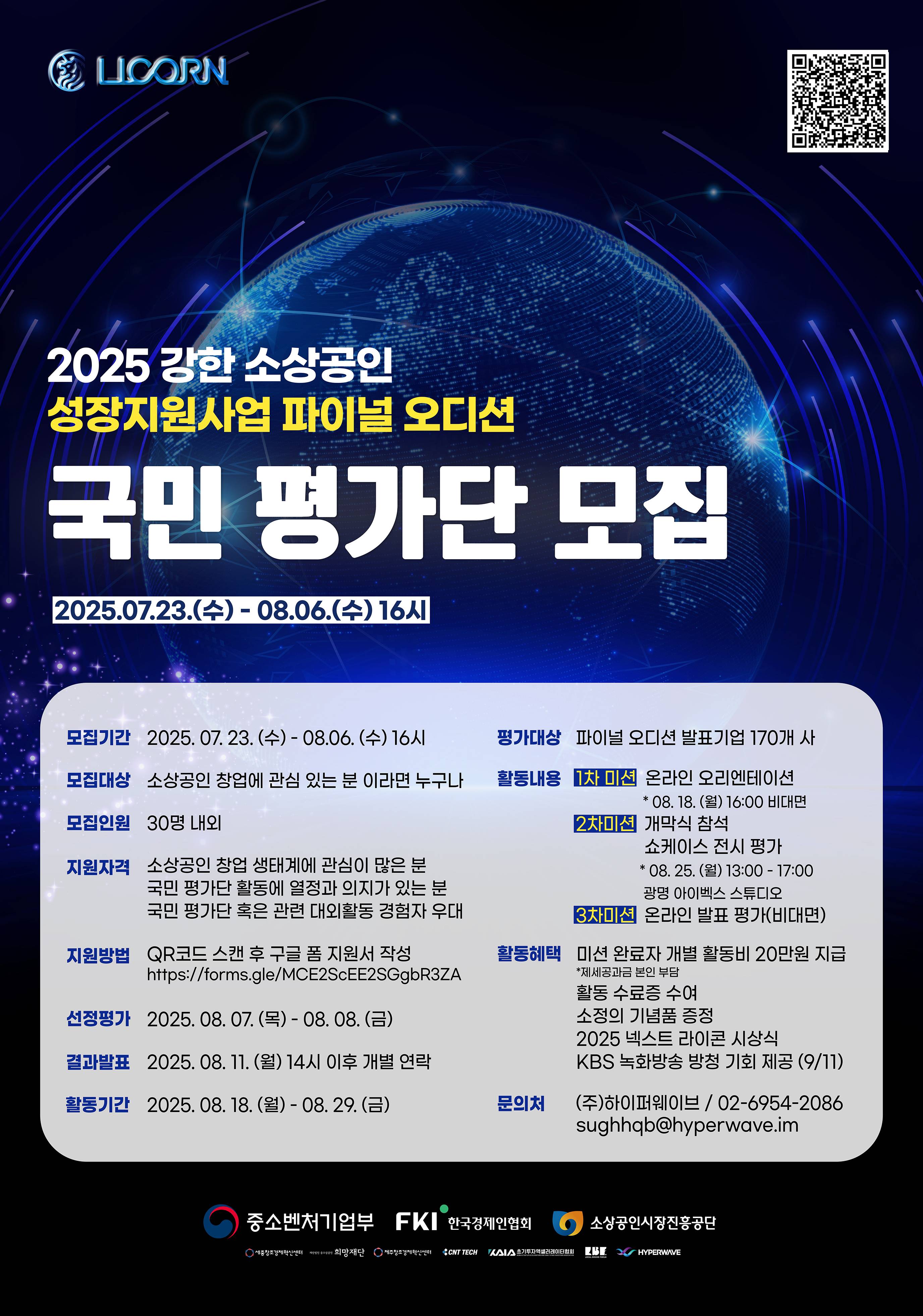 <2025 강한 소상공인 파이널 오디션> 국민 평가단 모집
