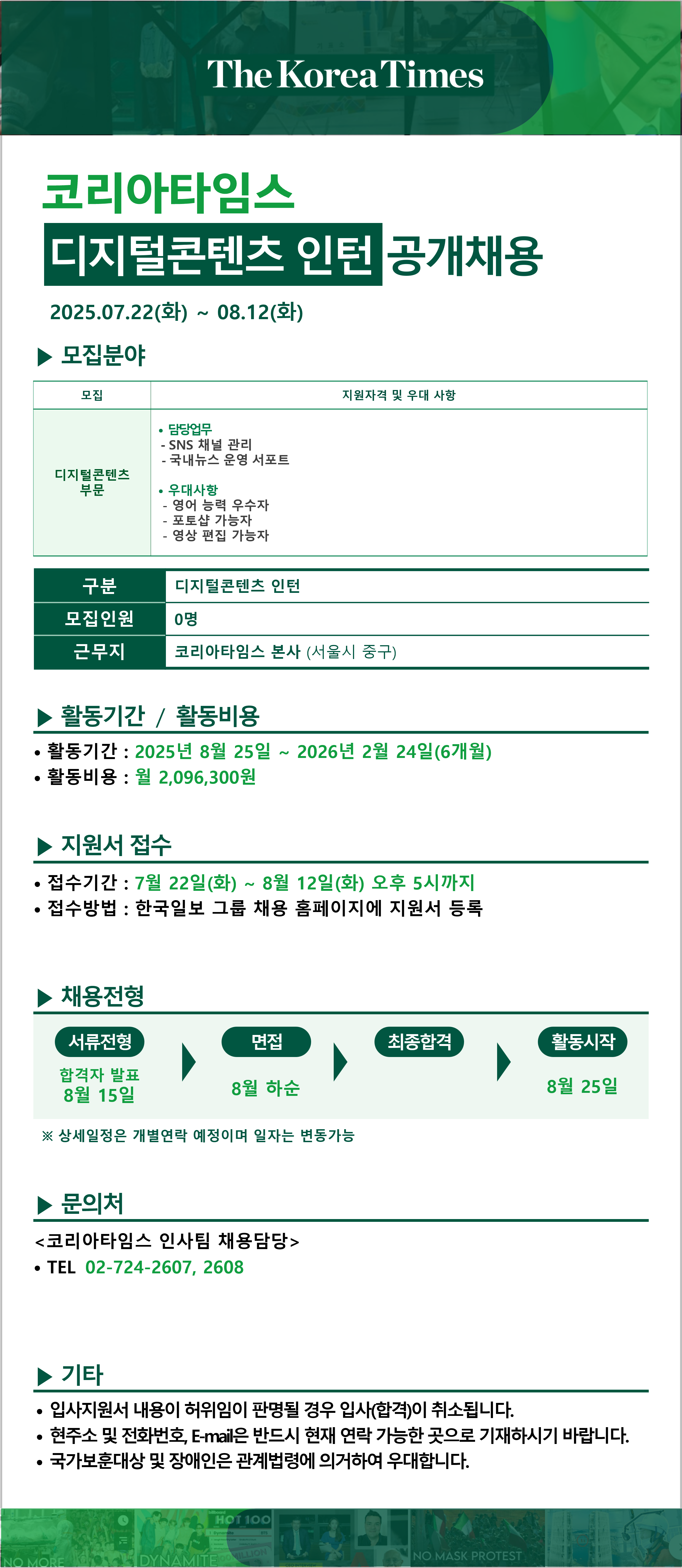 [코리아타임스] 디지털콘텐츠 인턴 공개채용(~8/12 오후 5시까지)