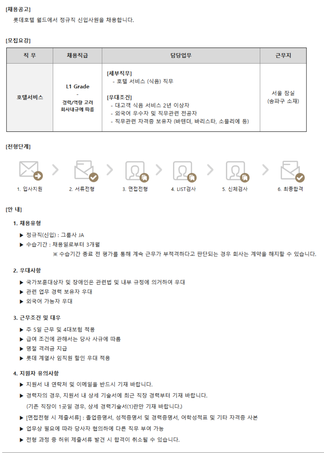[롯데호텔] 월드 정규직(신입) 채용 (호텔서비스)