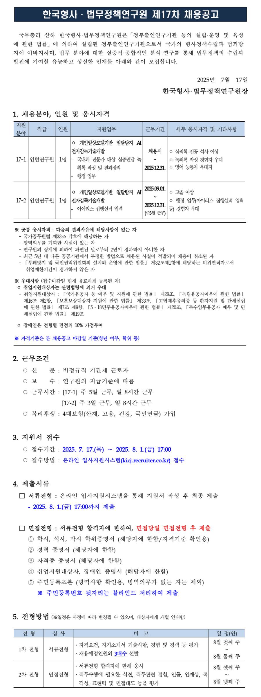 [한국형사법무정책연구원] 2025년도 제17차 채용 [인턴연구원]