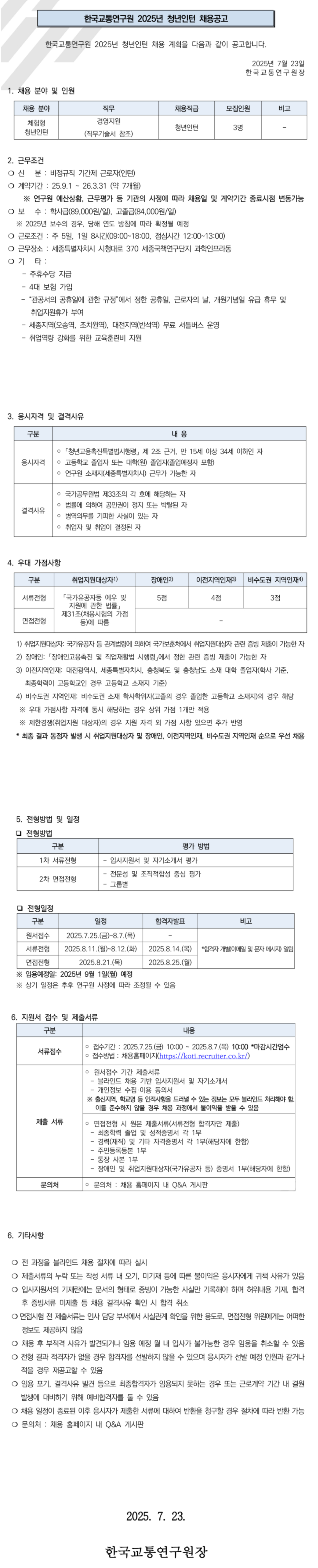 [한국교통연구원] 2025년 청년인턴 2차 채용