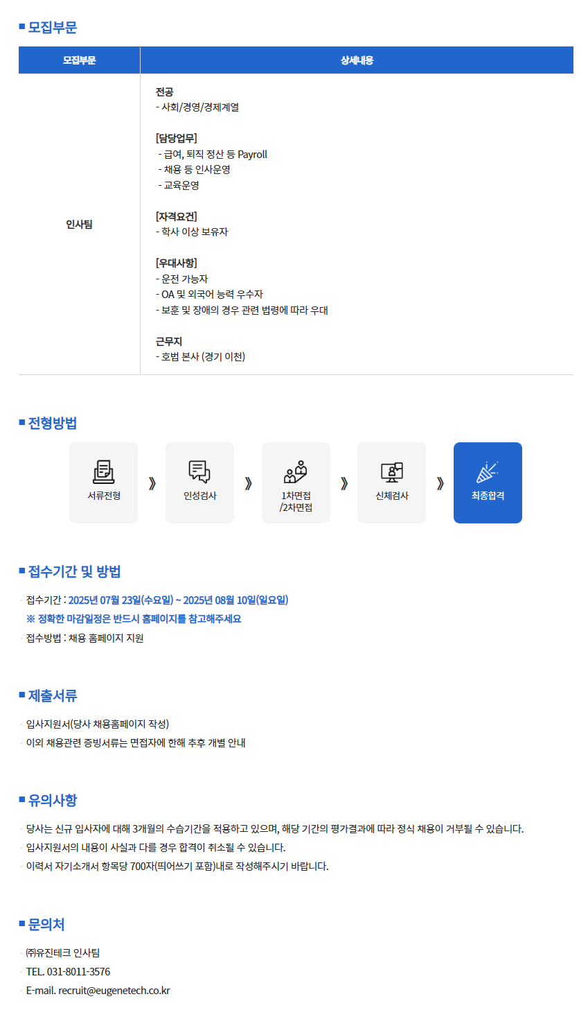 [유진테크] 인사팀 신입사원 채용