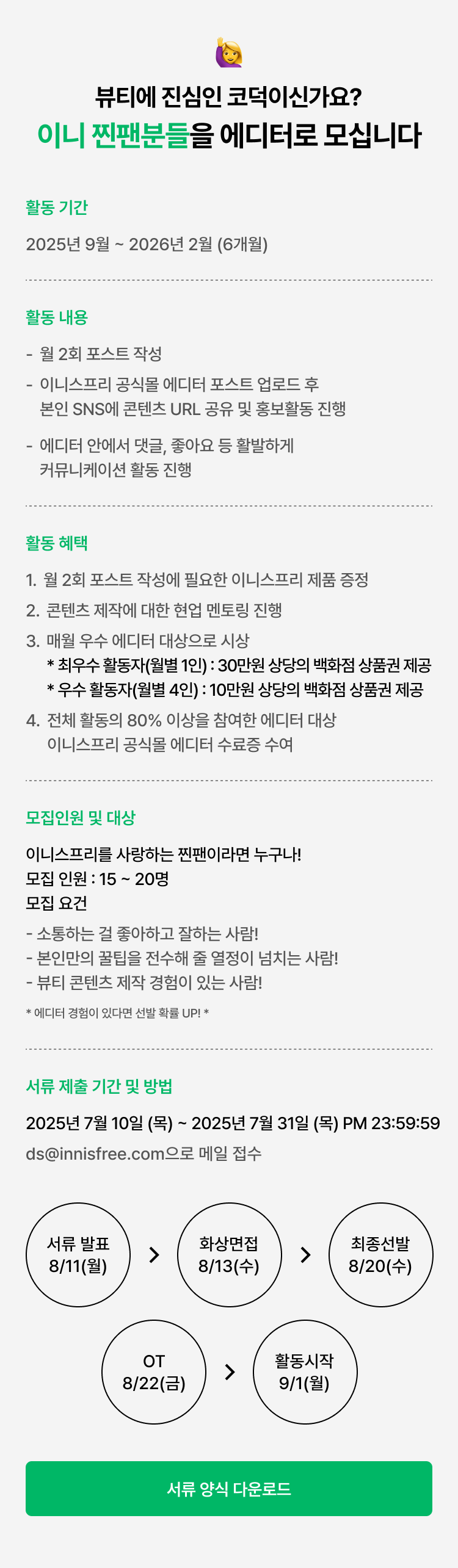이니스프리 EDITOR 4기 모집