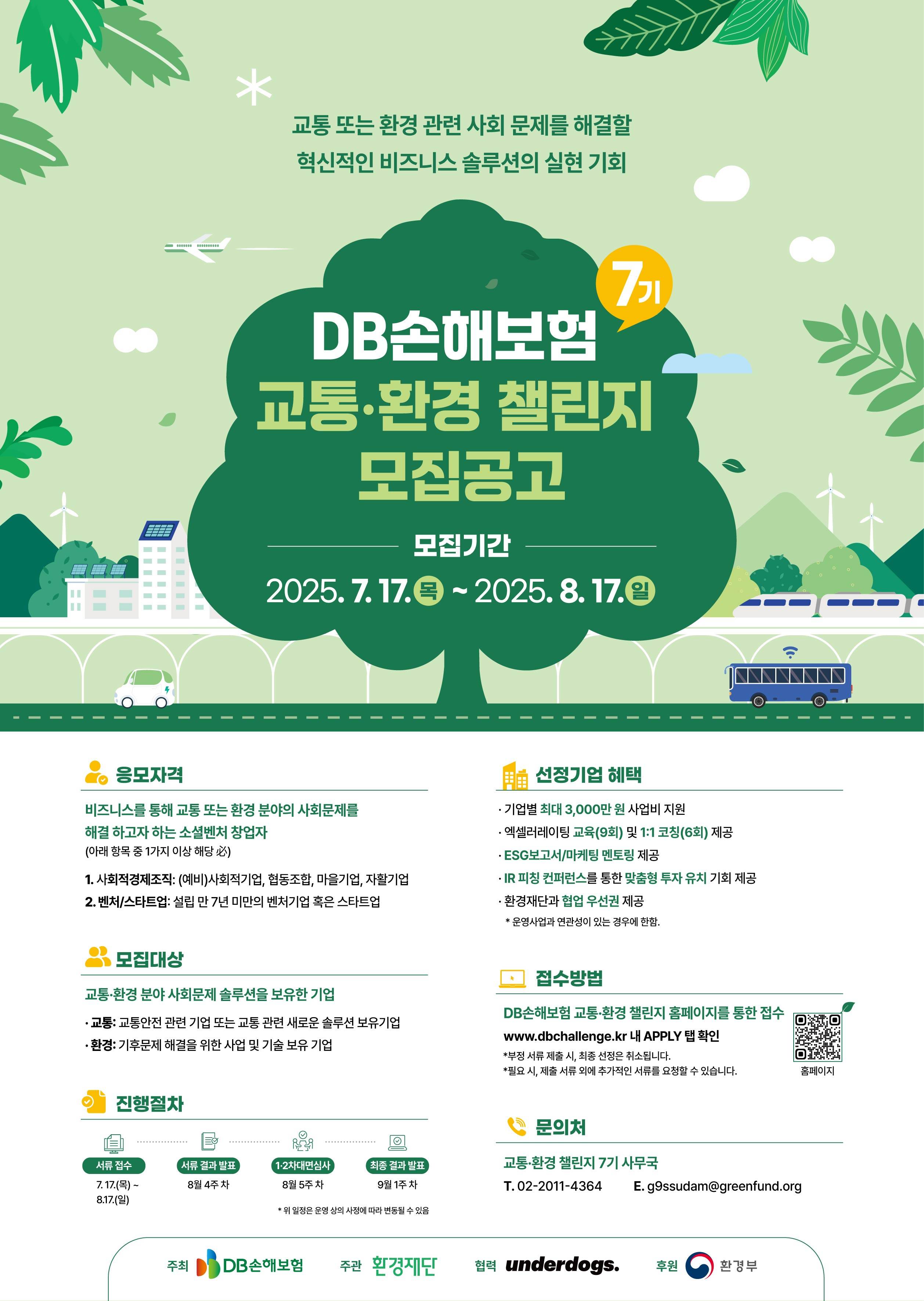 DB손해보험 교통·환경 챌린지 7기 모집공고