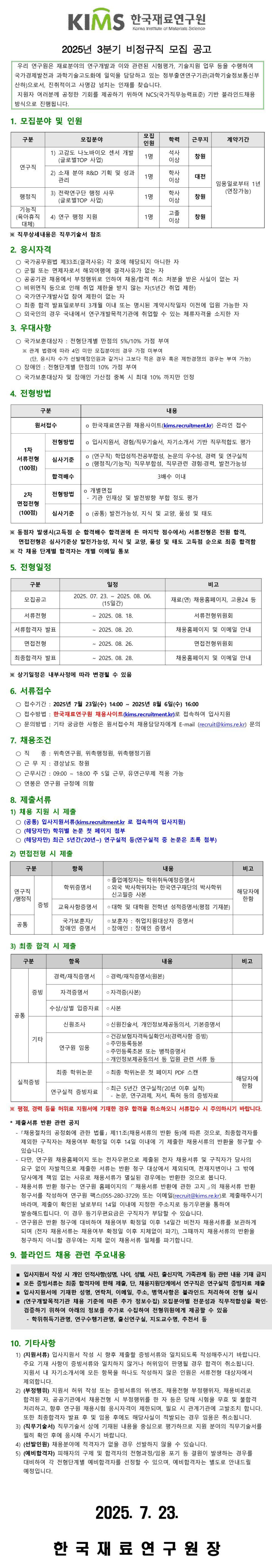 [한국재료연구원] 2025년 3분기 비정규직 모집 공고