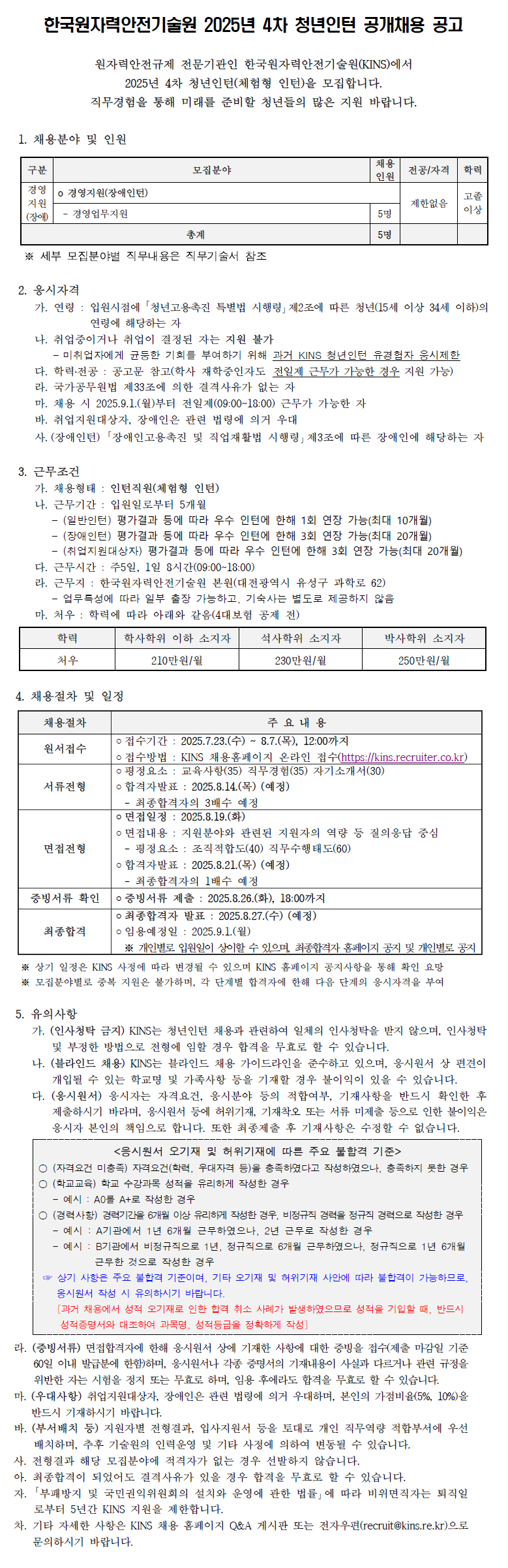 [한국원자력안전기술원] 2025년 4차 청년인턴 (장애인턴) 공개 채용