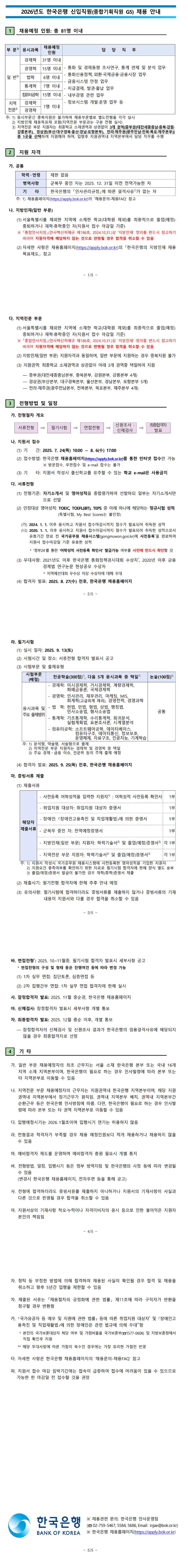 [한국은행] 정규직 신입 채용 (~08/06)