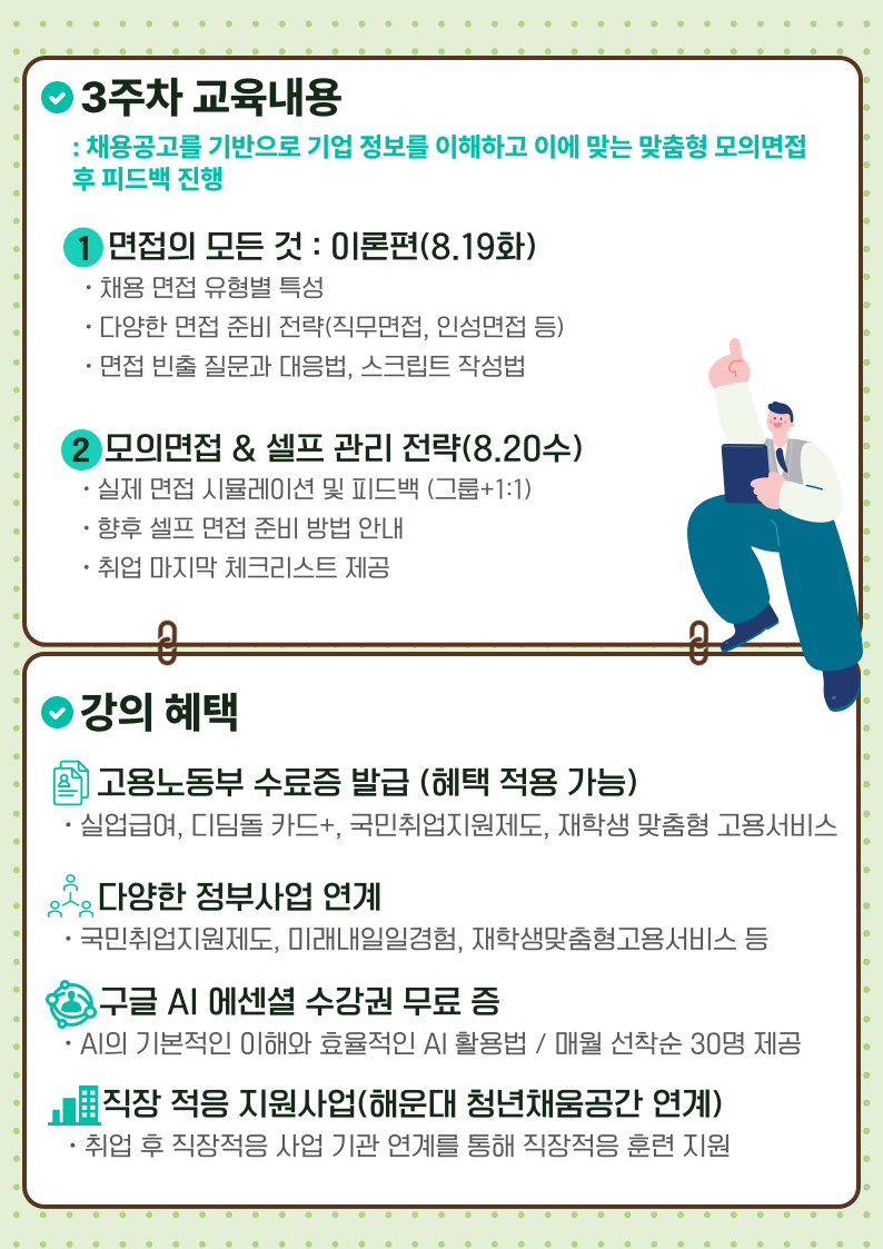 취업 ALL PASS 과정 [3주차 : 맞춤형 면접 및 셀프 관리 전략]