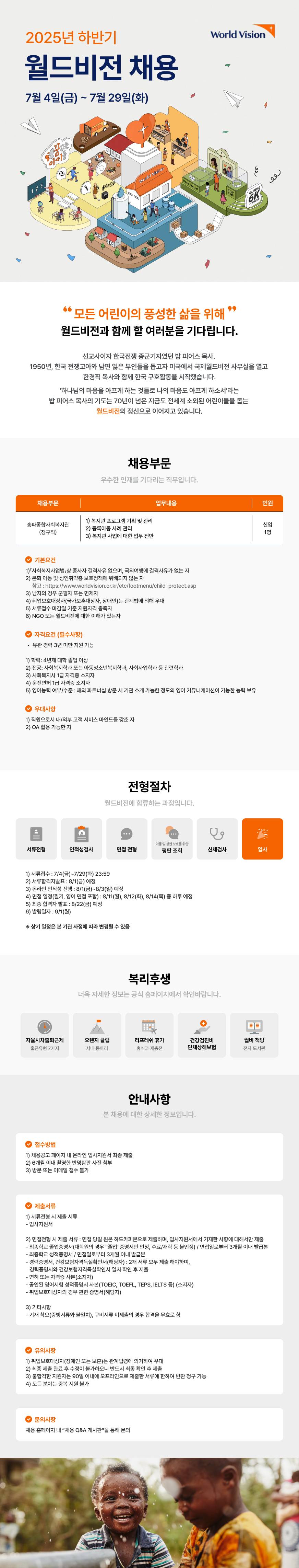 [사회복지법인월드비전] 송파종합사회복지관(사회복지 업무/정규직/신입/1명)