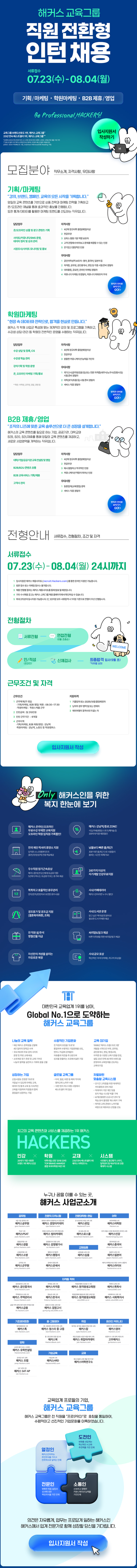 [해커스어학원] [인턴] 직원 전환형 마케팅 인턴 채용
