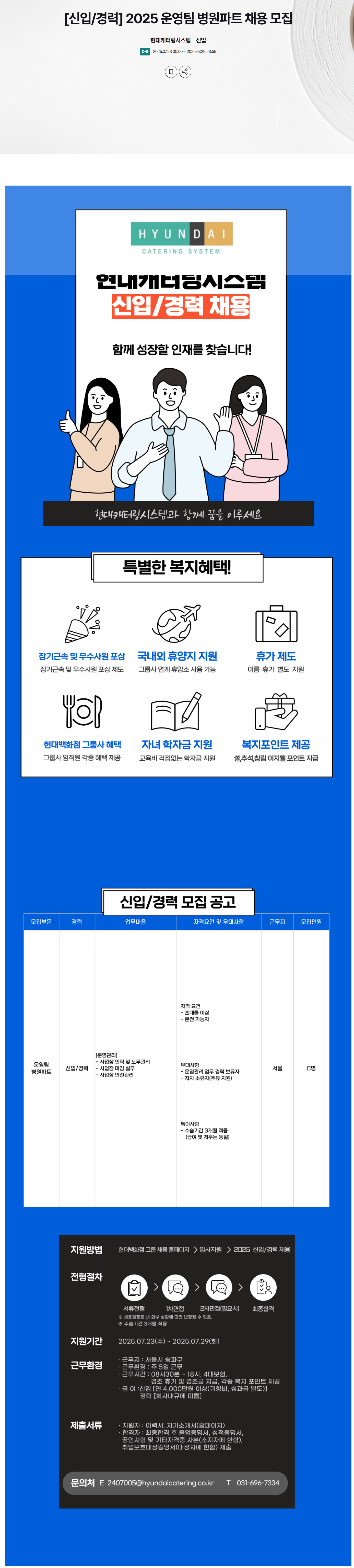 [현대캐터링시스템] [신입/경력] 2025 운영팀 병원파트 채용