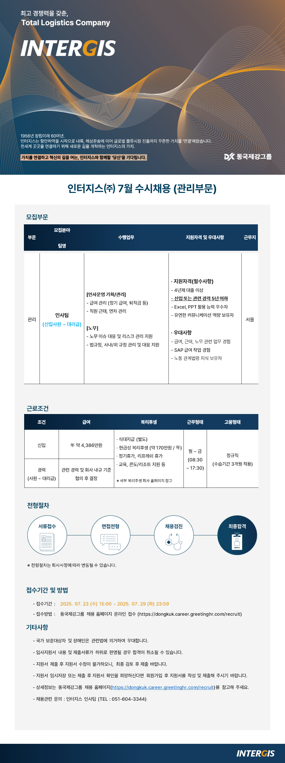 [인터지스] 7월 수시채용(관리부문) 공고 (인사팀)