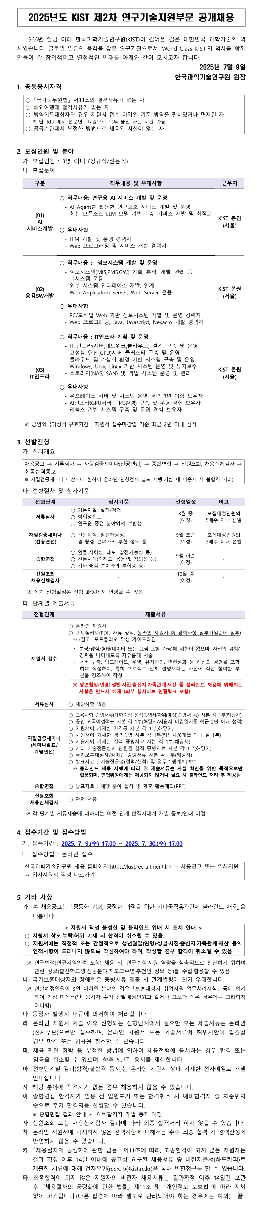 [한국과학기술연구원] 2025년도 KIST 제2차 연구기술지원부문 공개채용