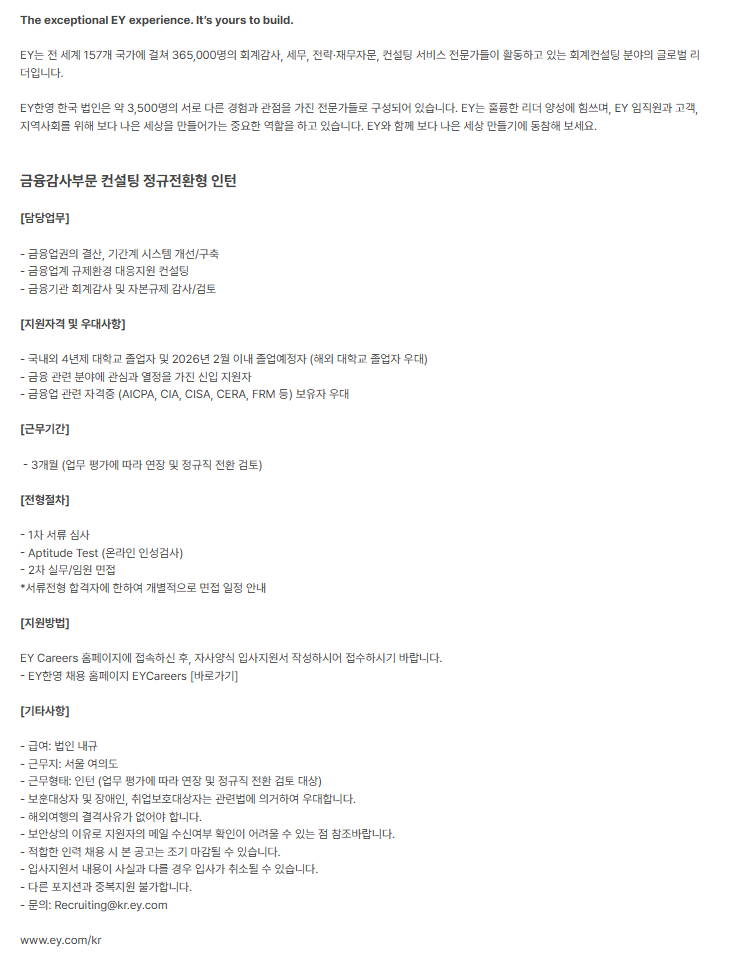 [EY한영] 금융감사부문 컨설팅 정규전환형 인턴