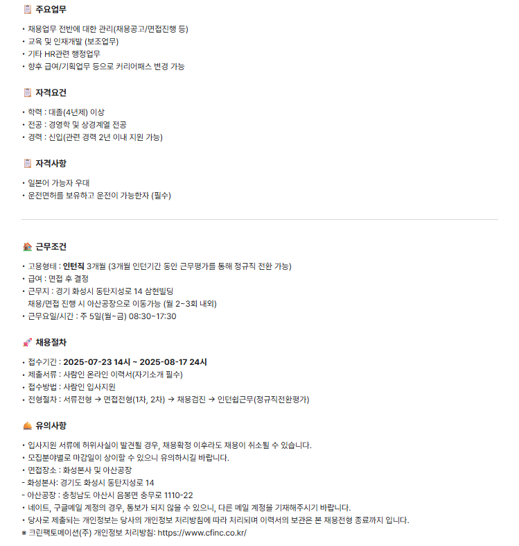 [크린팩토메이션] 인사담당자 (채용, 교육부문) 모집 (정규직전환형 인턴)