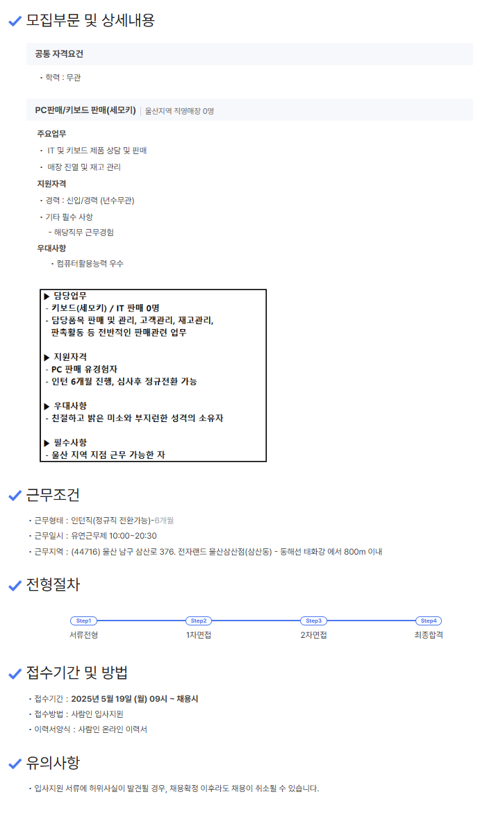 [에스와이에스리테일] [전자랜드] 울산지역 디지털(IT)인턴사원 채용