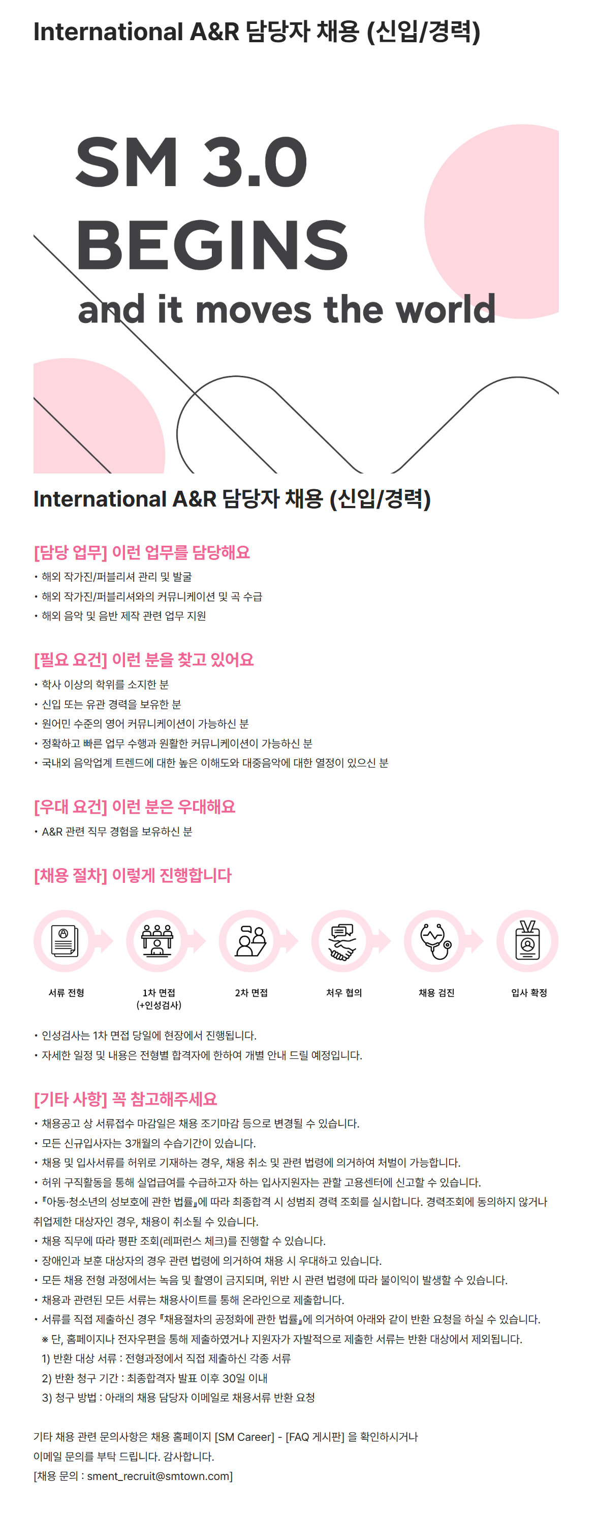 [SM엔터테인먼트] International A&R 담당자 채용 (신입/경력)