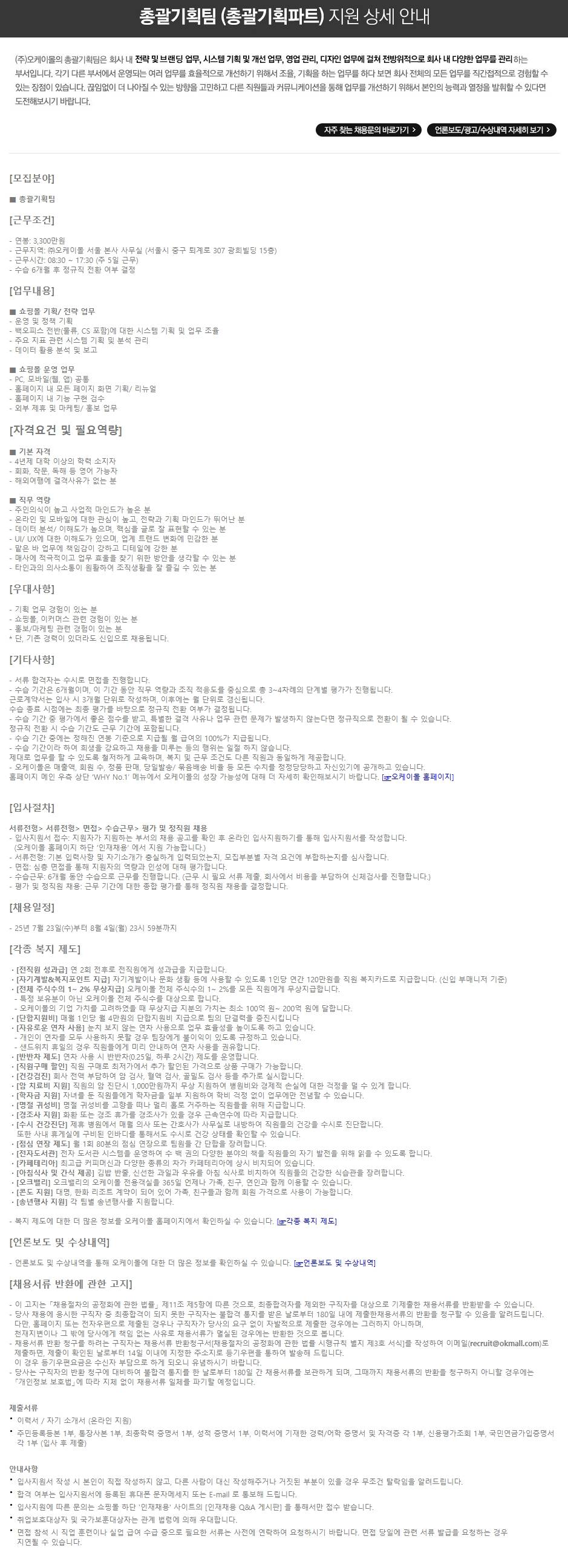 [오케이몰] 총괄기획팀 신입직원 수시채용