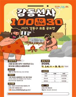 2025 강동구 숏폼 공모전 (강동선사 100 to the 30)